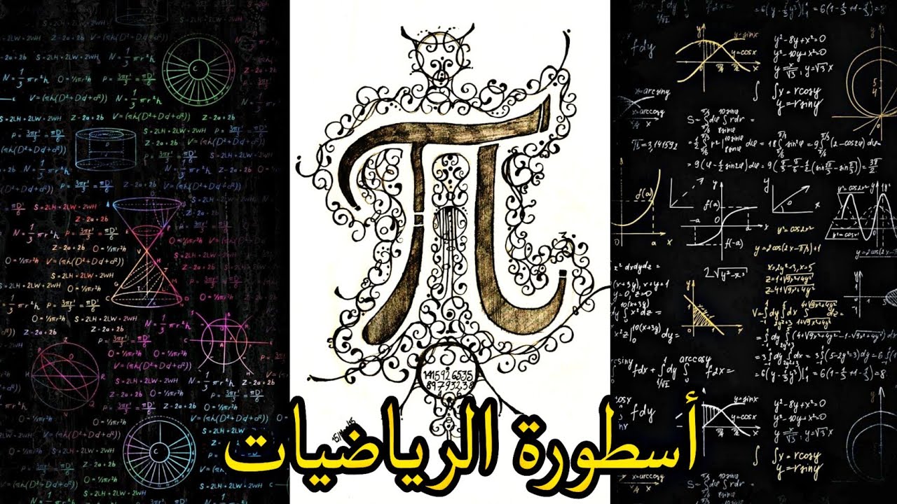 الاقوى على الإطلاق تخلص الان من عقدة الرياضيات بهذا المبرمج العجيب سوف تصبح أسطور في مادة الرياضيات