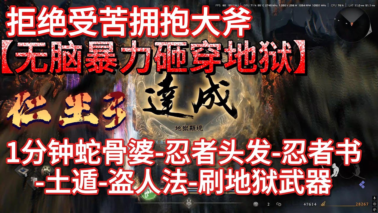 仁王最强无脑流派1分钟过蛇骨婆-刷地狱武器-忍者头发-书传-土遁-盗人法