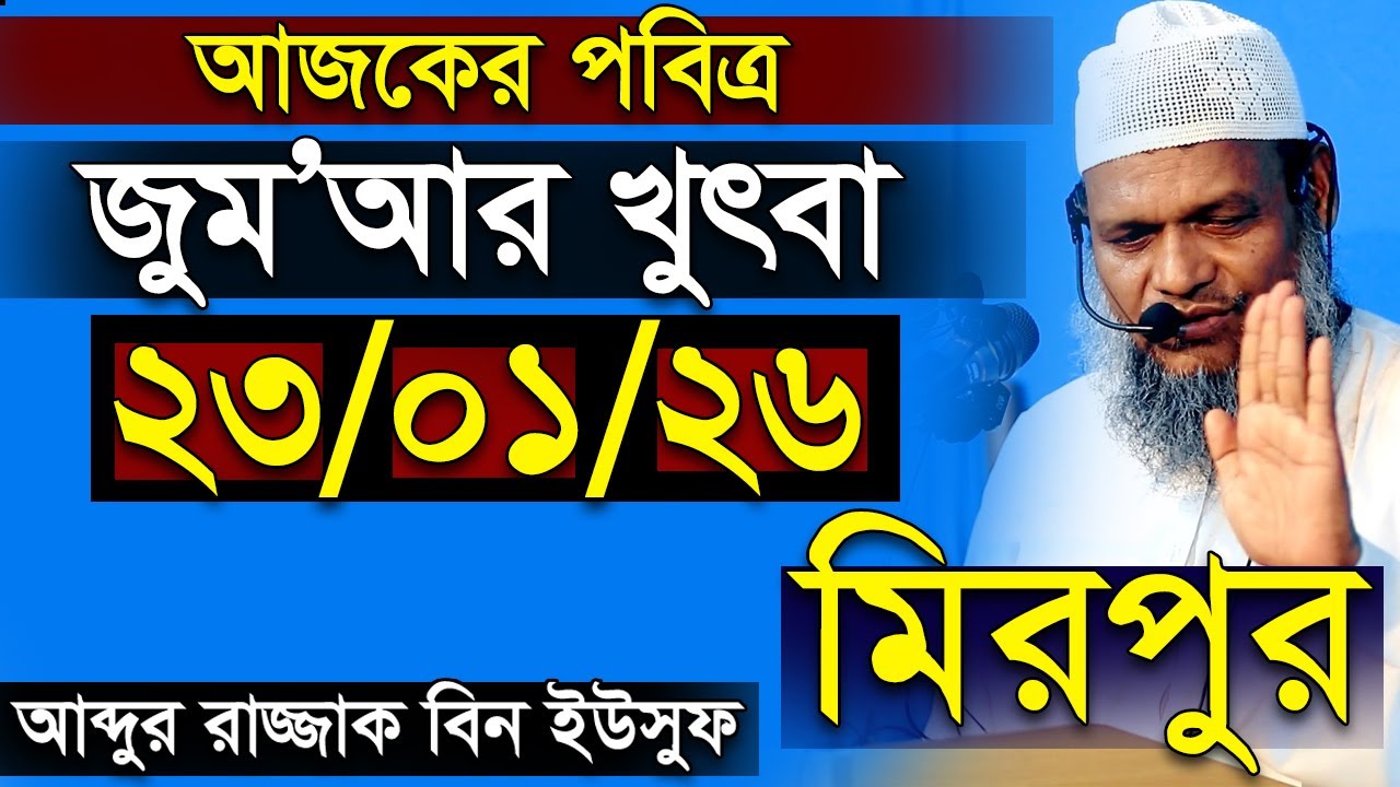 আজকের জুমার খুতবা শায়খ আব্দুর রাজ্জাক বিন ইউসুফ । Abdur Razzak Bin Yousuf new Jumar Khutba 23-1-26