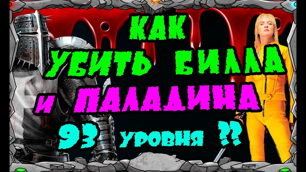 Vikings: War of clans| КАК УБИТЬ БИЛЛА и ПАЛАДИНА 93 уровня| MASTER VIKING|