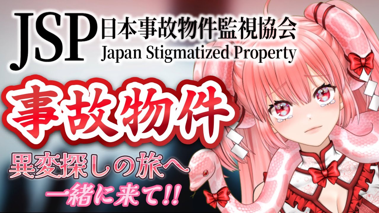 ( #2 )最終回　日本事故物件監視協会   #個人勢 #vtuber ネタバレあり