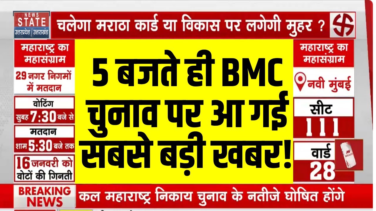 Mumbai BMC Election Voting: 5 बजते ही BMC  चुनाव को लेकर आ गई सबसे बड़ी खबर! | Breaking News
