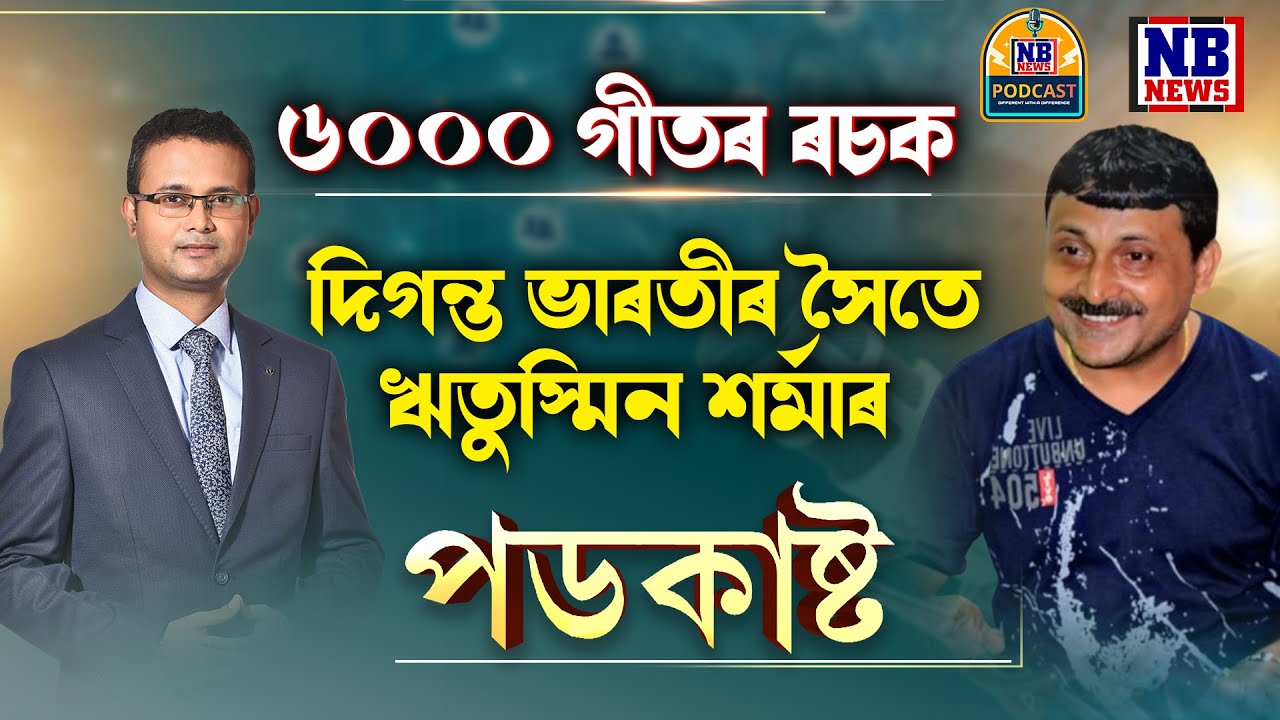৬০০০ গীতৰ ৰচক দিগন্ত ভাৰতীৰ আনক নোকোৱা বহু কথা... || ঋতুস্মিন শৰ্মাৰ 'পডকাষ্ট'