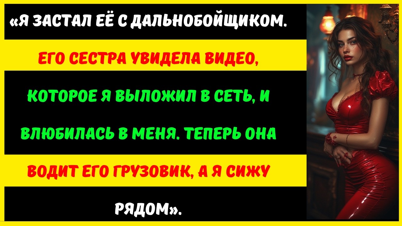 Я застал свою жену за изменой с дальнобойщиком... А потом его сестра влюбилась в меня.