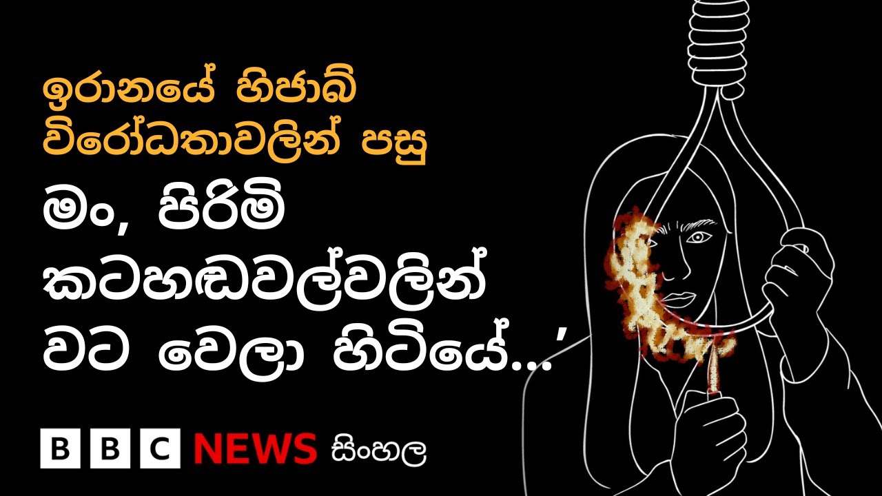 හිජාබ් විරෝධතාවලින් පසු: ඉරානයේ බන්ධනාගාරයක ගෙවුණු කාන්තාවන් තිදෙනෙකුගේ ජීවිත කතාව | BBC News සිංහල