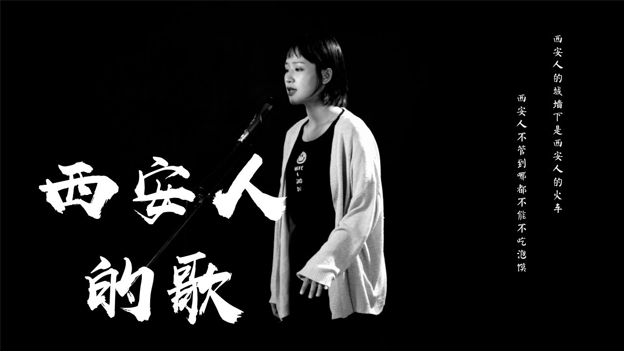 烟嗓美女翻唱《西安人的歌》带你们领略我们大西安的美