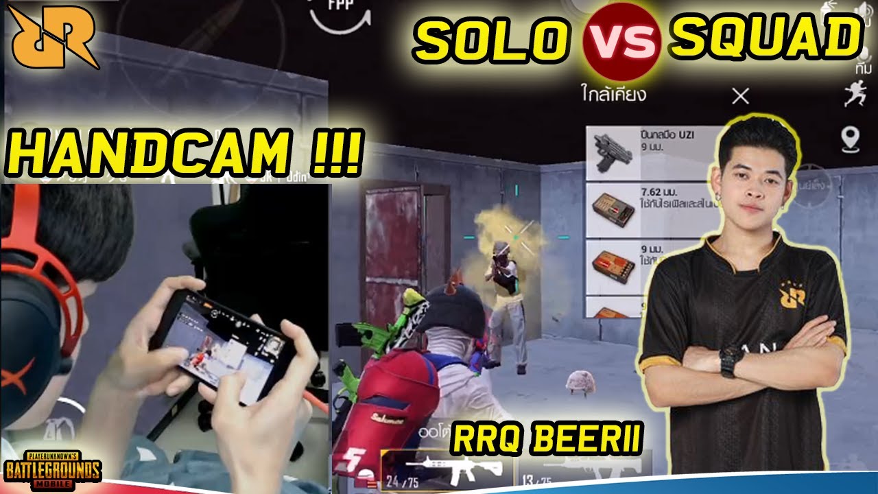 Handcam !!! RRQ Beer11 อาละวาด Solo Vs Squad PUBG Mobile Thailand