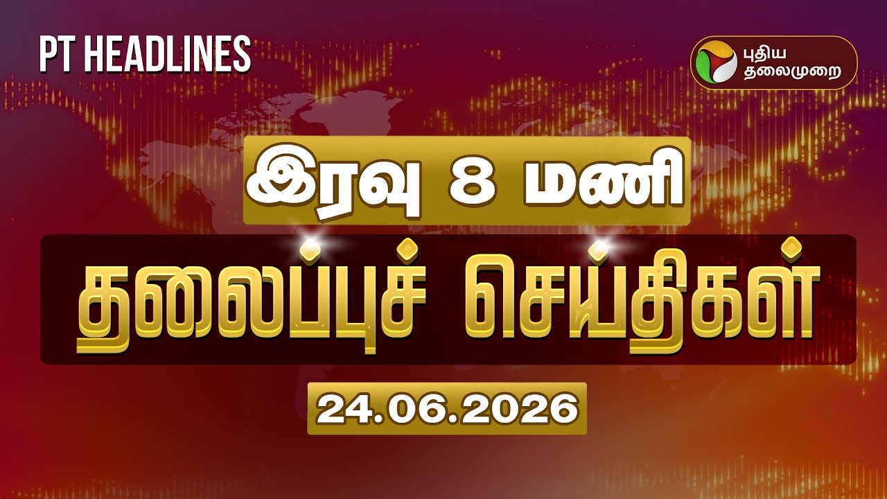 Today Headlines | Puthiyathalaimurai Headlines | இரவு 8 மணி தலைப்புச் செய்திகள் | 24.6.2026