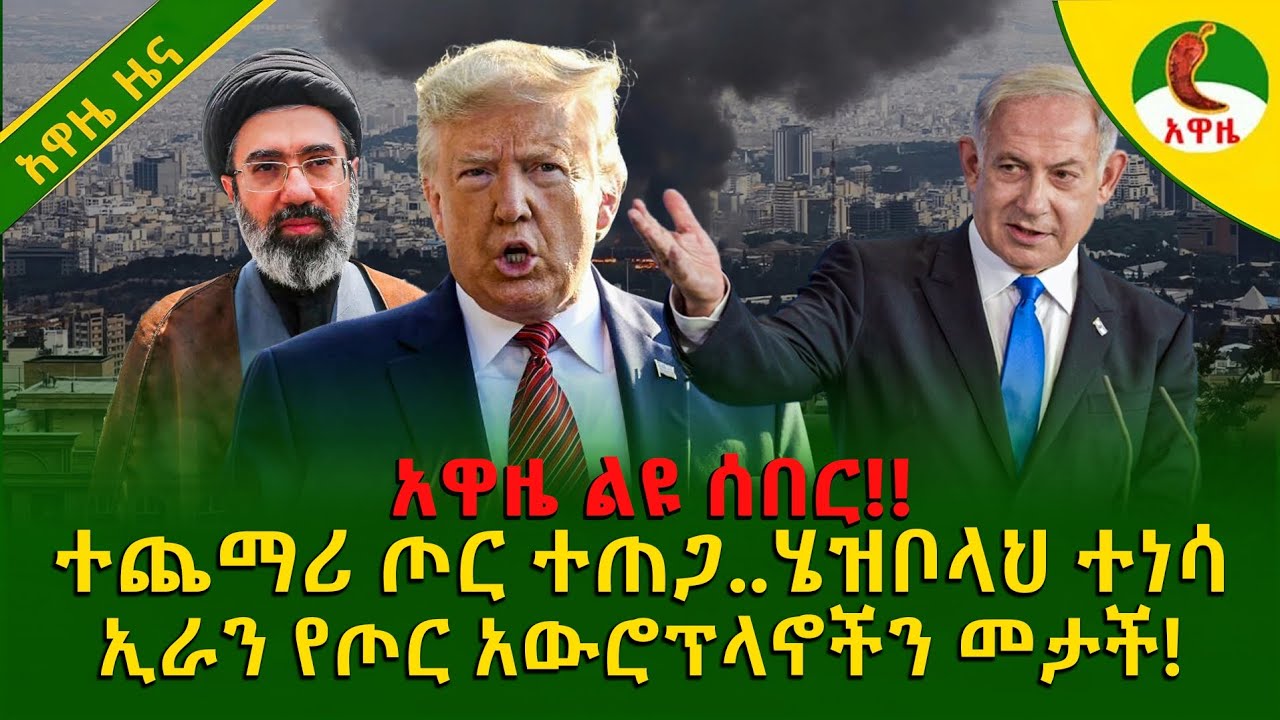 Alemneh wasse I ተጨማሪ ጦር ተጠጋ..ሄዝቦላህ ተነሳ!!ኢራን የጦር አውሮፕላኖችን መታች!