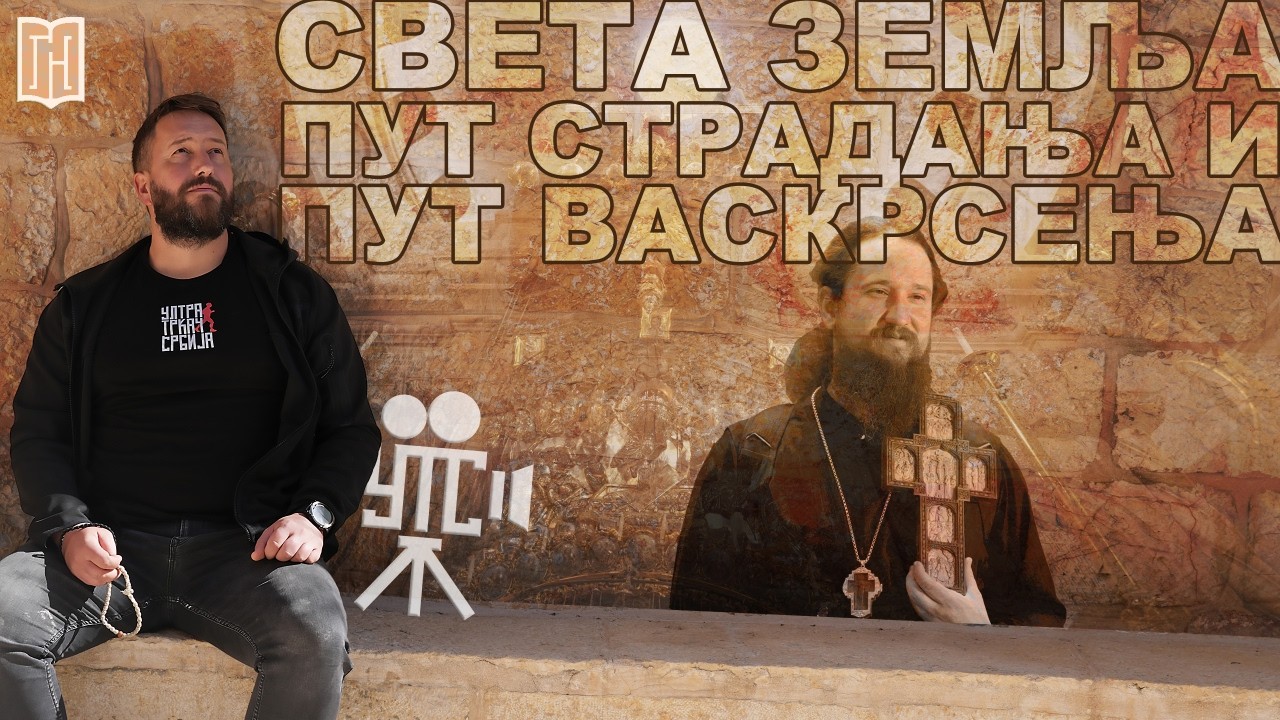 СВЕТА ЗЕМЉА, пут страдања и пут Васкрсења | Грађанско Новинарство | SVETA ZEMLJA, JERUSALIM