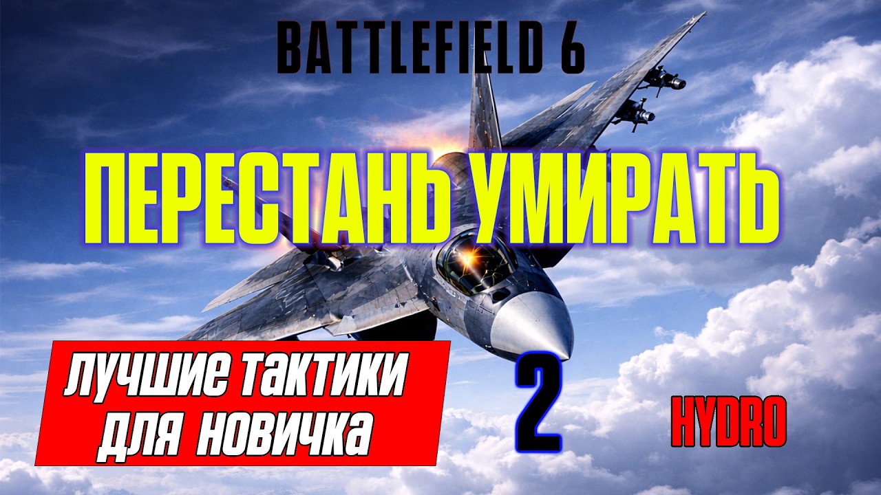Battlefield 6 самолеты. 2. Как учиться летать. Лучшие тактики.
