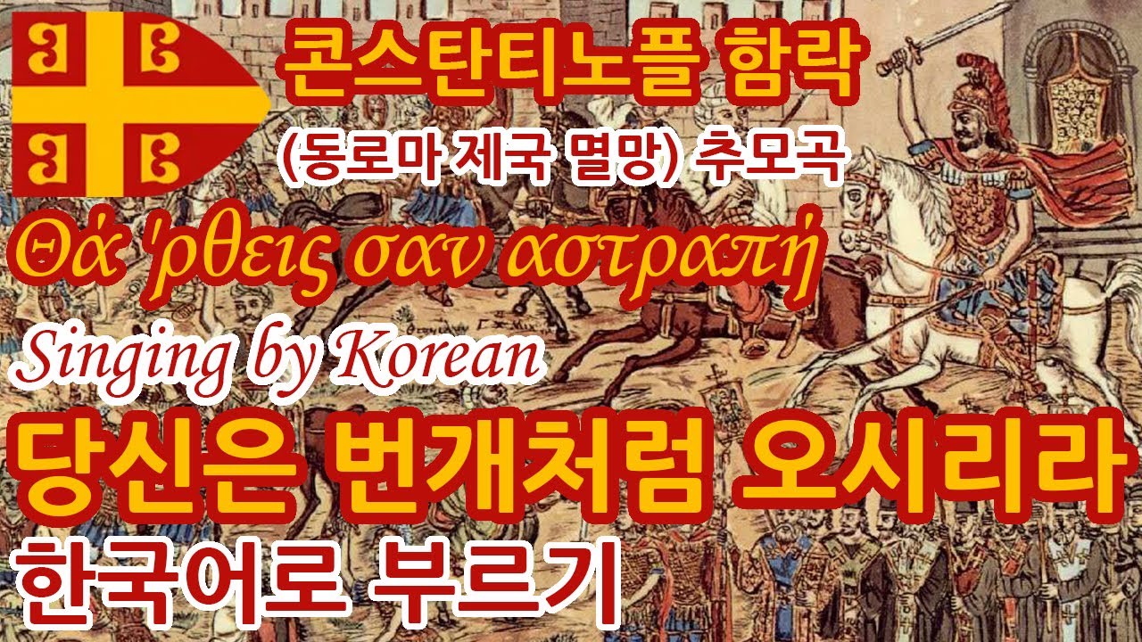 [한글패치] 당신은 번개처럼 오시리라 Θά 'ρθεις σαν αστραπή Singing by Korean