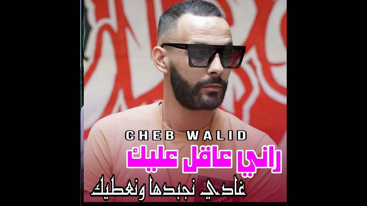 راني عاقل عليك غادي نجبدها ونعطيك