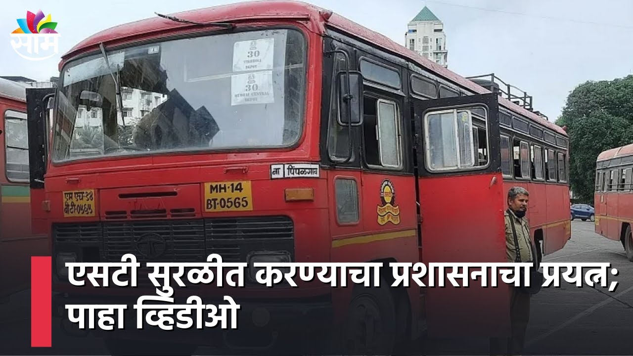 ST Bus Strike Update : एसटी सुरळीत करण्याचा प्रशासनाचा प्रयत्न; पाहा व्हिडीओ | SAAM TV |