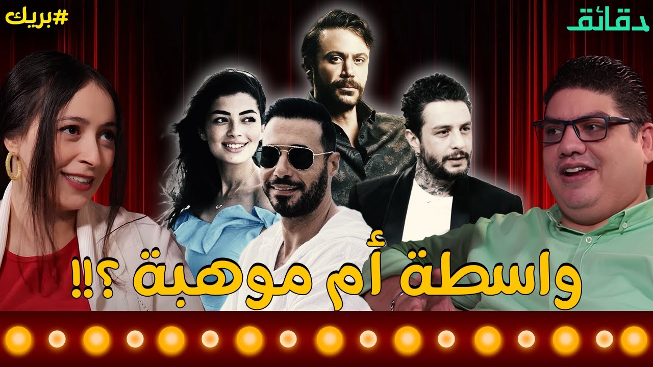 محمد إمام وأحمد الفيشاوي وكريم محمود عبد العزيز| أبناء الفنانين: واسطة أم موهبة| بودكاست بريك #دقائق