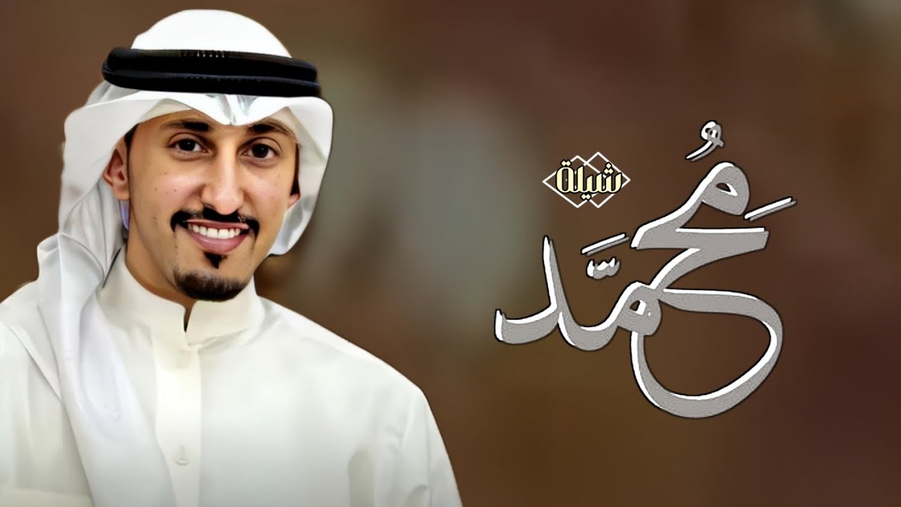 شيلة تخرج باسم محمد فقط جديده فهد العيباني 2025