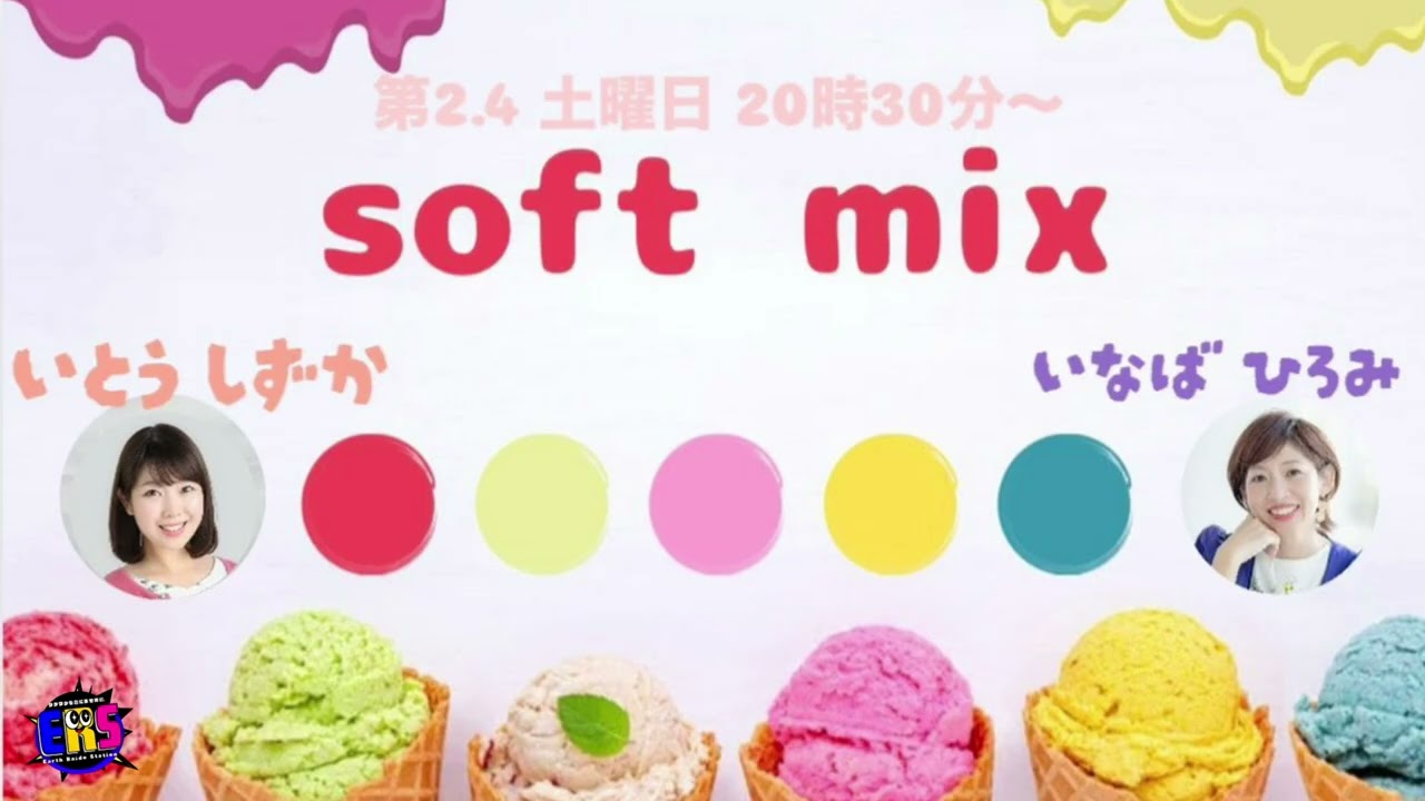 【ラジオ】soft mix 20263.13 O.A. 【#稲葉浩美】【#伊藤静香】【#ERS】