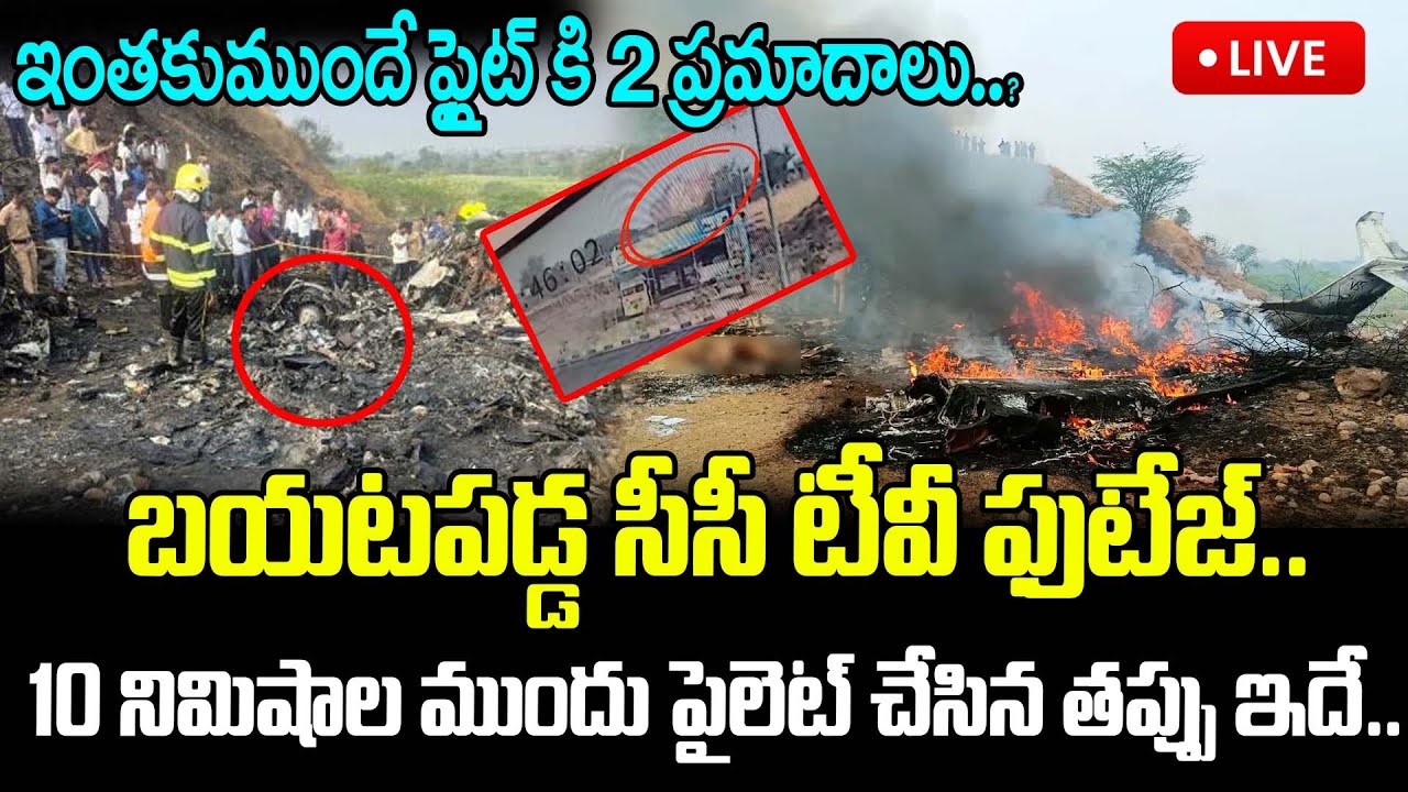 Live : ఇంతకు ముందే ఫ్లైట్ కి 2 ప్రమాదాలు..?బయటపడ్డ సీసీ టీవీ ఫుటేజ్..| Ajit Pawar Plane Crash | CCTV