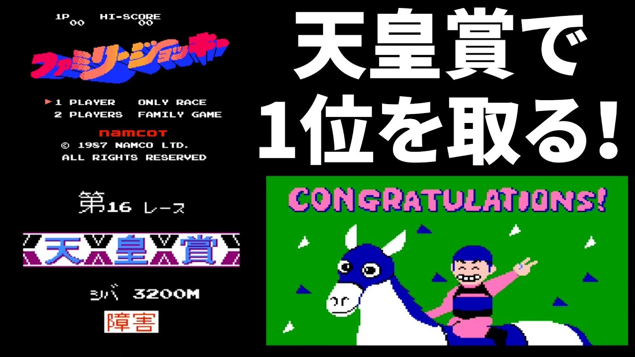[ファミコンクリア動画]ファミリージョッキーで天皇賞1位を目指す！