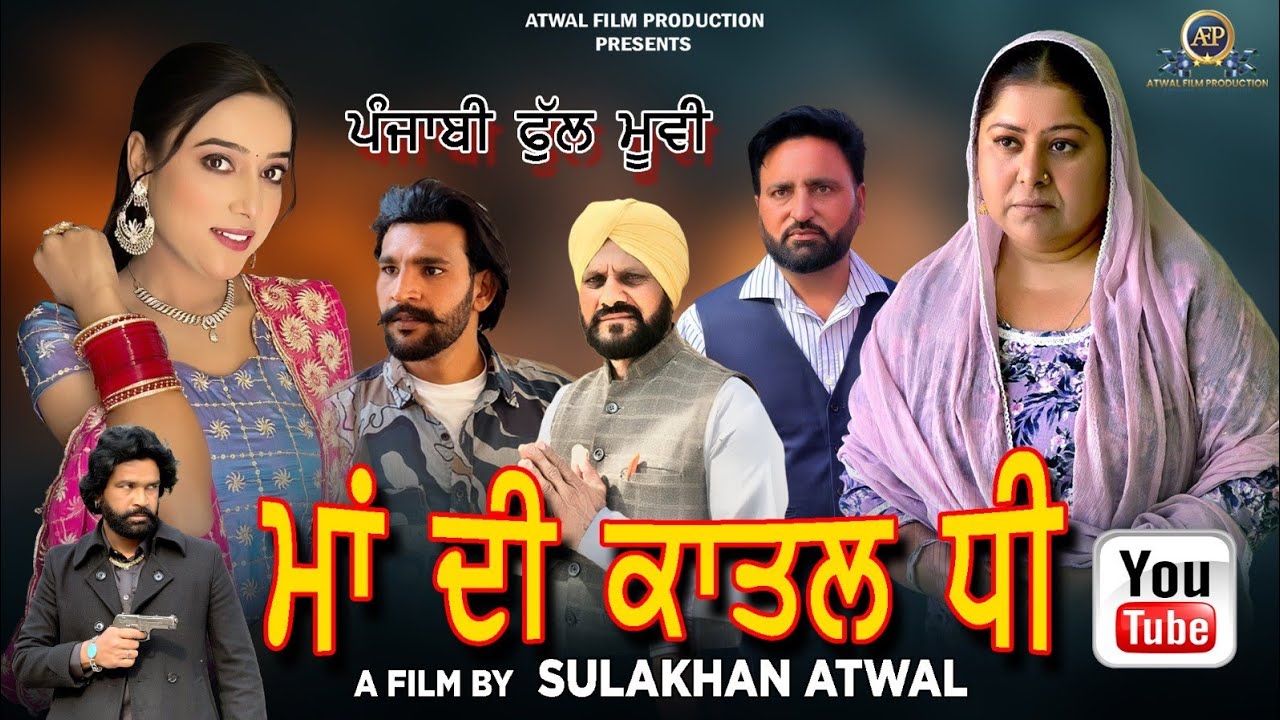 ਮਾਂ ਦੀ ਕਾਤਲ ਧੀ ਪੰਜਾਬੀ ਫਿਲਮ 2025 | Maa Di Katal Dhee Punjabi Short Movie 2025 | AtwalFilmProduction |