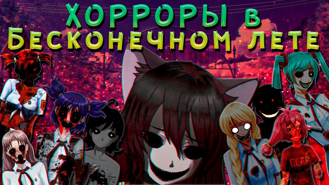 ХОРРОР-МОДЫ в Бесконечном лете