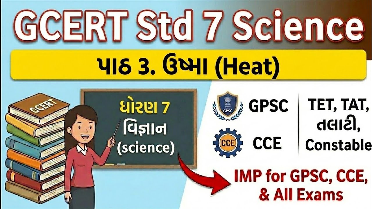 GCERT |ધોરણ 7 વિજ્ઞાન પાઠ 3. ઉષ્મા   | GCERT Science|tet2|GPSC,GSSSB,Constable, PSI