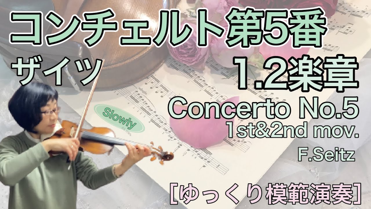 【ゆっくり模範演奏】コンチェルト第5番第1、2楽章(ザイツ)Concerto No.5 1st&2nd mov.(F.Seitz)[slow-tempo]