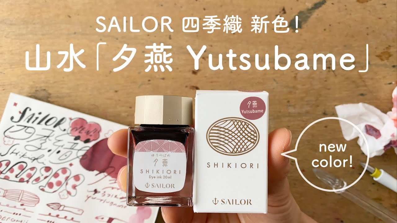 和風かわいい新色！セーラー四季織 夕燕（ゆうつばめ）【万年筆インクレビュー】