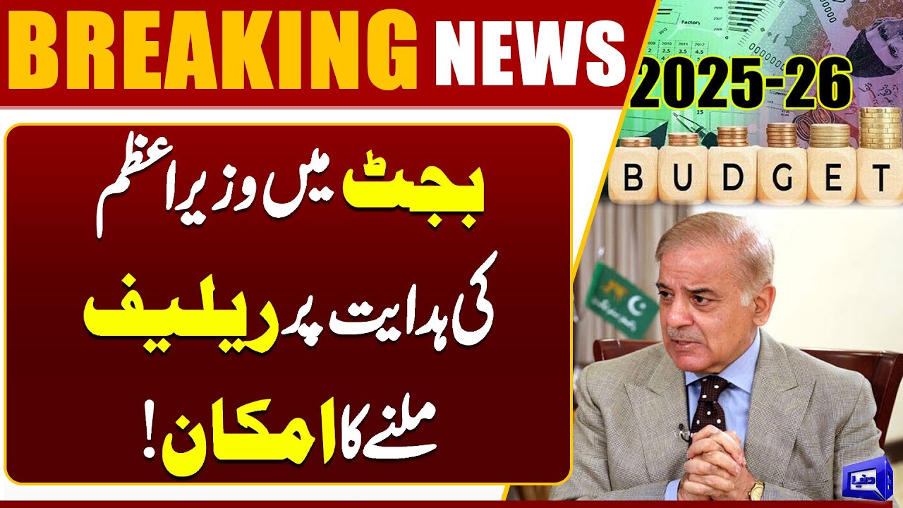 Good News | Prime Minister&rsquo;s Directive Brings Relief in the Budget | Dunya News