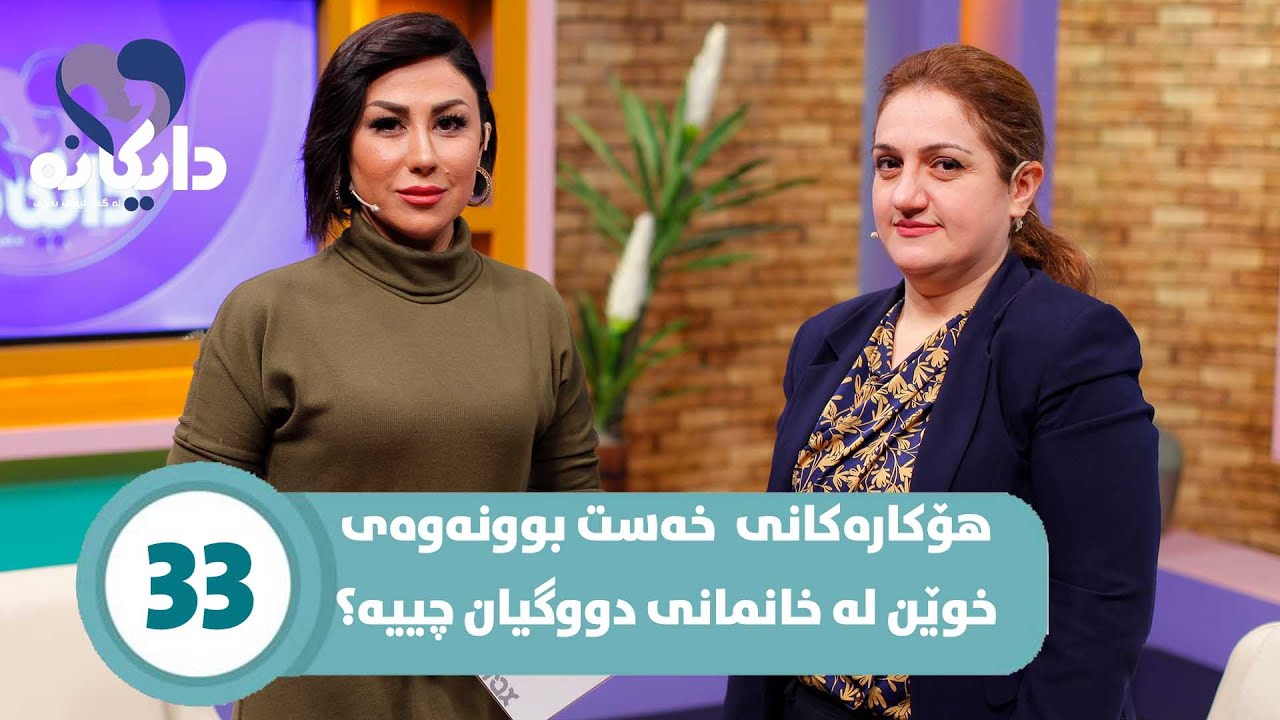 Daykana Lagall Evy Baby - Alqay 33چارەسەر و مەترسیەکانی خەست بوونەوەی خوێن چییە؟