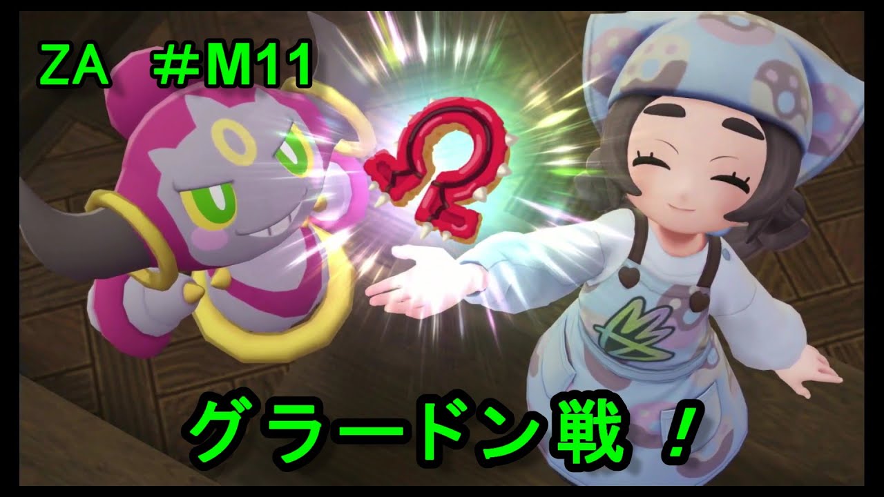 【ポケモンレジェンズZA ＃M11 】ついにホウエン伝説に挑む！？
