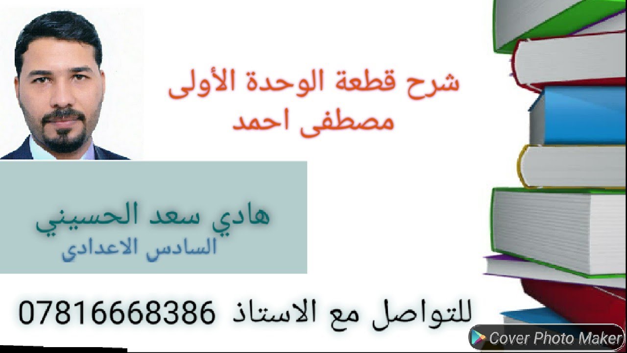 قطع الكتاب | السادس الاعدادي | اللغة الانكليزية | الوحدة الأولى | قطعة مصطفى