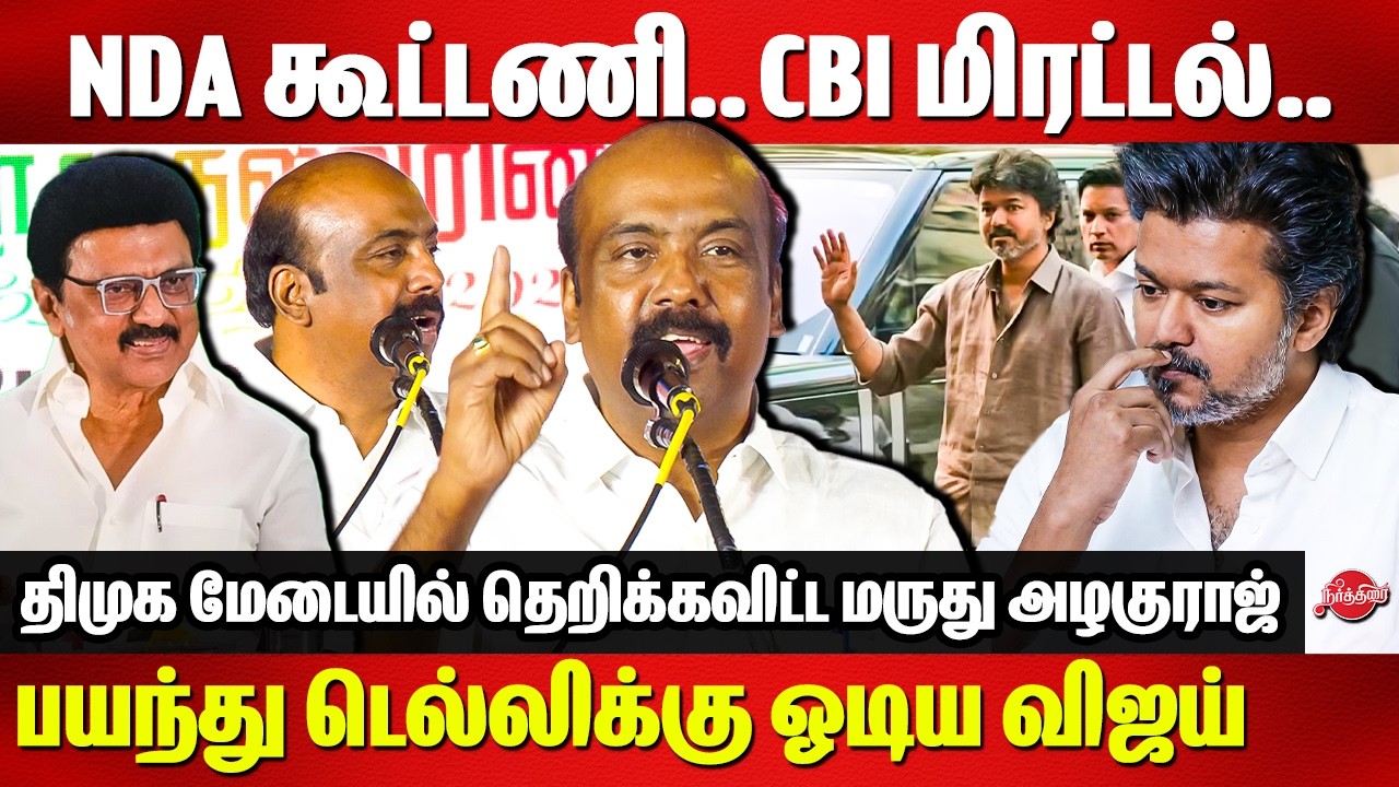 NDA கூட்டணி..CBI மிரட்டல்..டெல்லிக்கு ஓடிய விஜய்..Maruthu Azhaguraj speech | TVK vijay | CBI | delhi