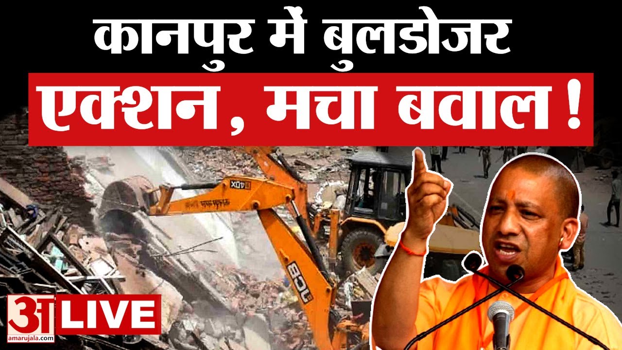 Bulldozer Action LIVE: Kanpur में चला बुलडोजर..मचा बवाल! | CM Yogi | UP Police | UP News | Top News