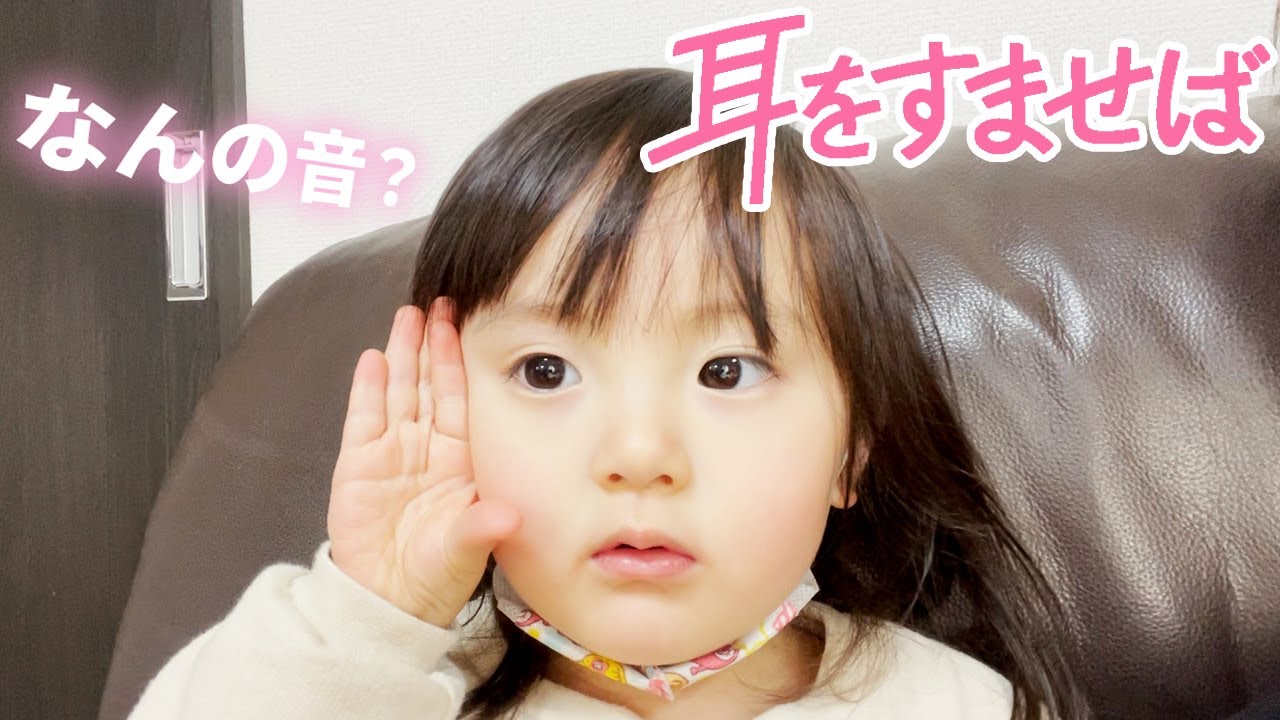 耳を澄まして聴く2歳娘