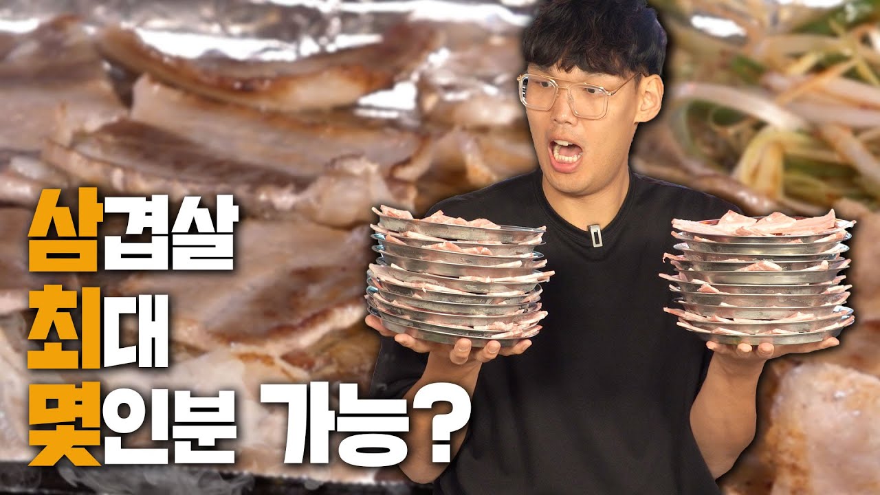 [ENG] 삼겹살 가볍게 20인분 달려봅니다 ㅎㅎ