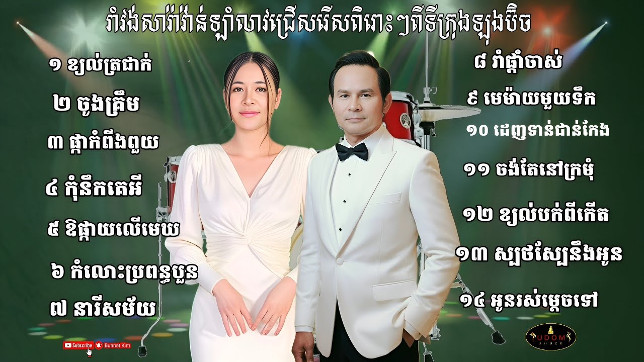 ខ្យល់ត្រជាក់ _ បទរាំវង់សារ៉ាវ៉ាន់ឡាំលាវជ្រើសរើស ដោយ Kim bunnat & Ieng Nary ទីក្រុងឡុងប៊ិច