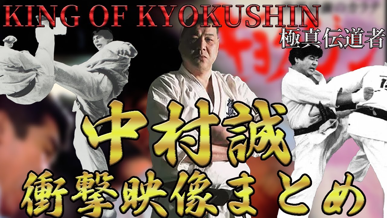 【KING OF KYOKUSHIN】中村誠の衝撃映像まとめ【極真伝道者】