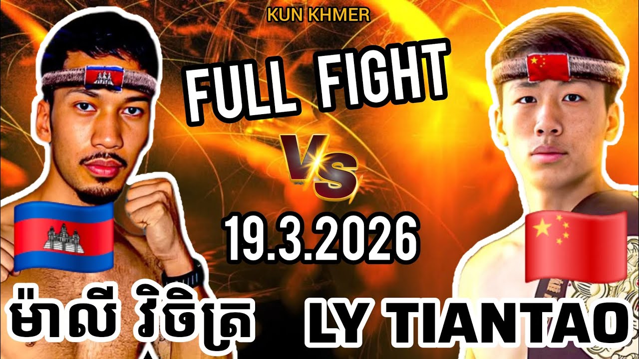 MALY VICHET (🇰🇭)🆚(🇨🇳) LY TIANTAO | 19.3.2026 Kun Khmer Full Fight 