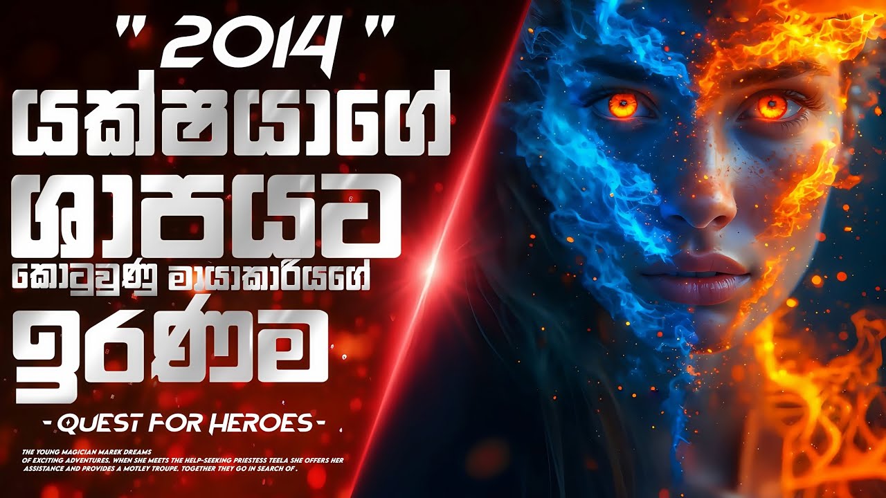 ගිනිදැල් පාලනය කරන්න පුළුවන් ශාපලත් මායාකාරිය 