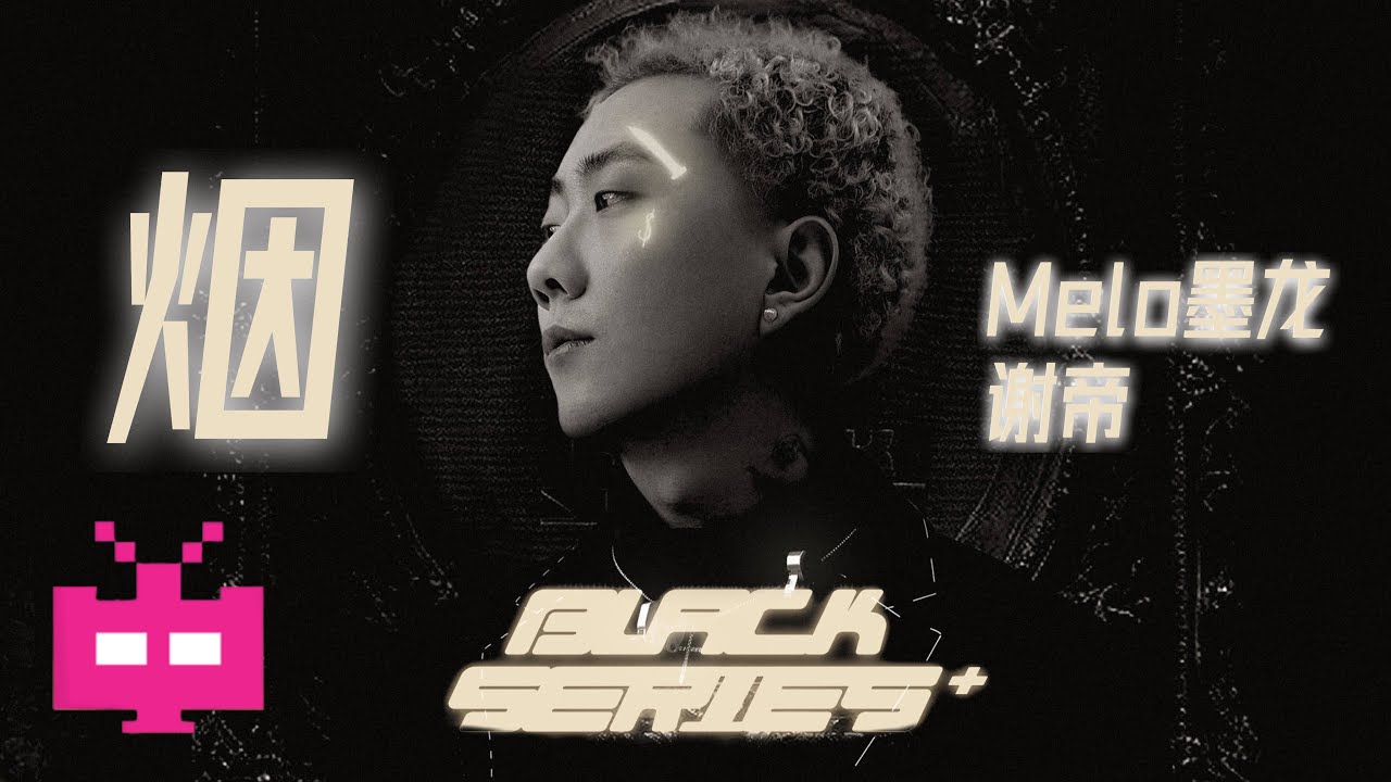 Melo墨龙 x 谢帝 - 《烟》 MUSIC VIDEO