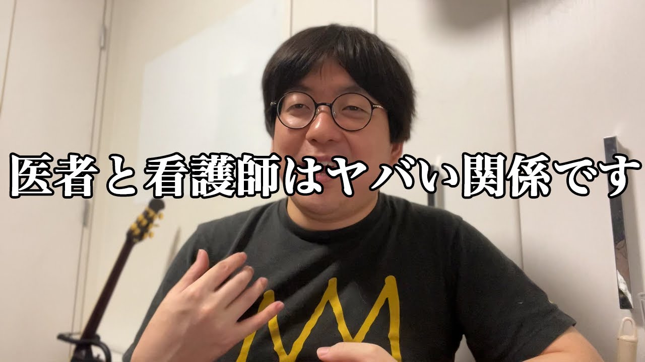 看護師と医者の恋愛と仕事の特殊な関係を暴露します　医師免許持ちニートの芸人生活　第16回