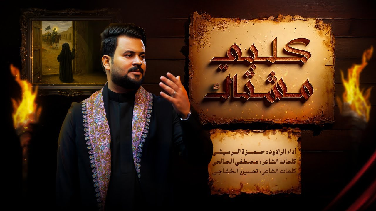 كلبي مشتاك | الرادود حمزة الرميثي | محرم١٤٤٧ | كلب اليحبكم لا تجرحو.