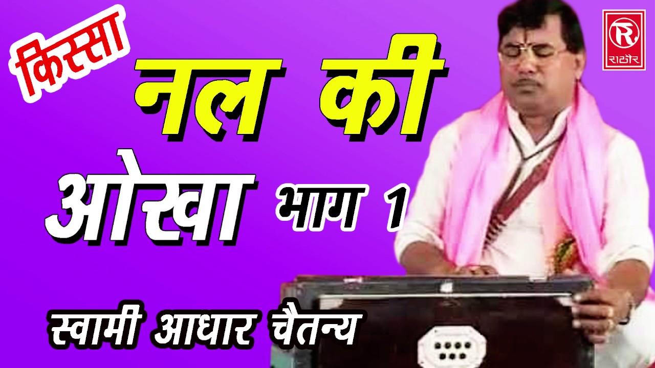 Dehati Kissa। नल की ओखा भाग 1| Nal Ki Okha Part 1| Swami Aadhar Chaitanya