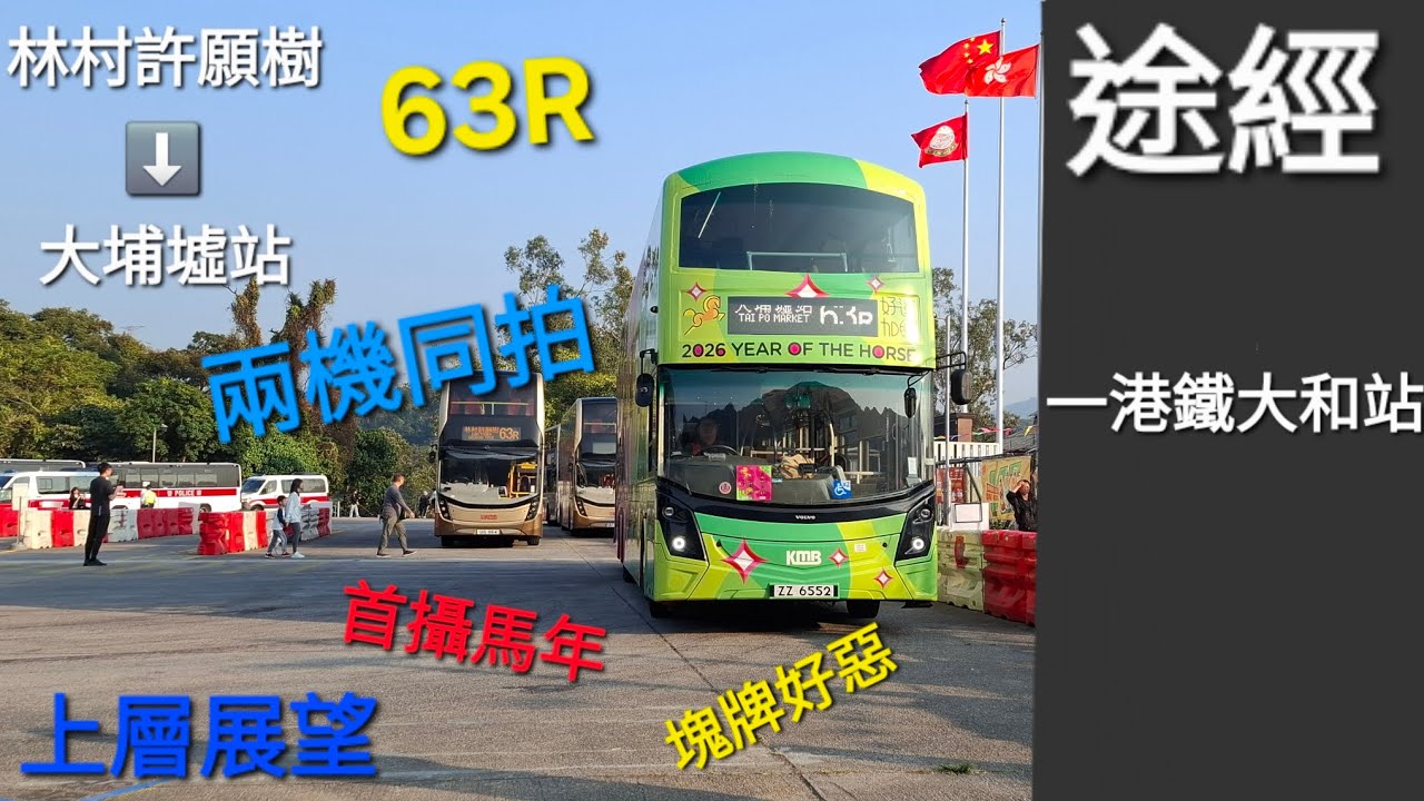 [兩機同拍]KMB 九巴 ZZ6552 U-69X V6B210 @63R  林村許願樹➡️大埔墟 上層展望 原速行車紀錄片 with@Expressbus-g2p 