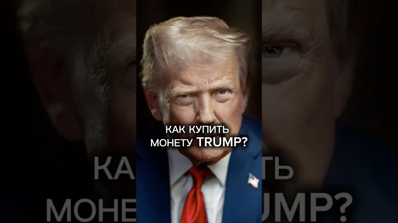Как купить монету Trump? #trump #usa #crypto #futures #крипта #крипта #altseason #altcoins #trader