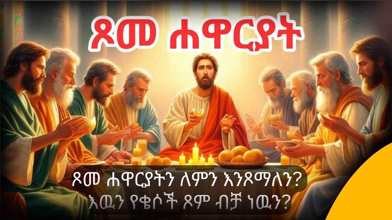 🟢ጾመ ሐዋርያት | የሐዋርያት ጾም (በተለምዶ 