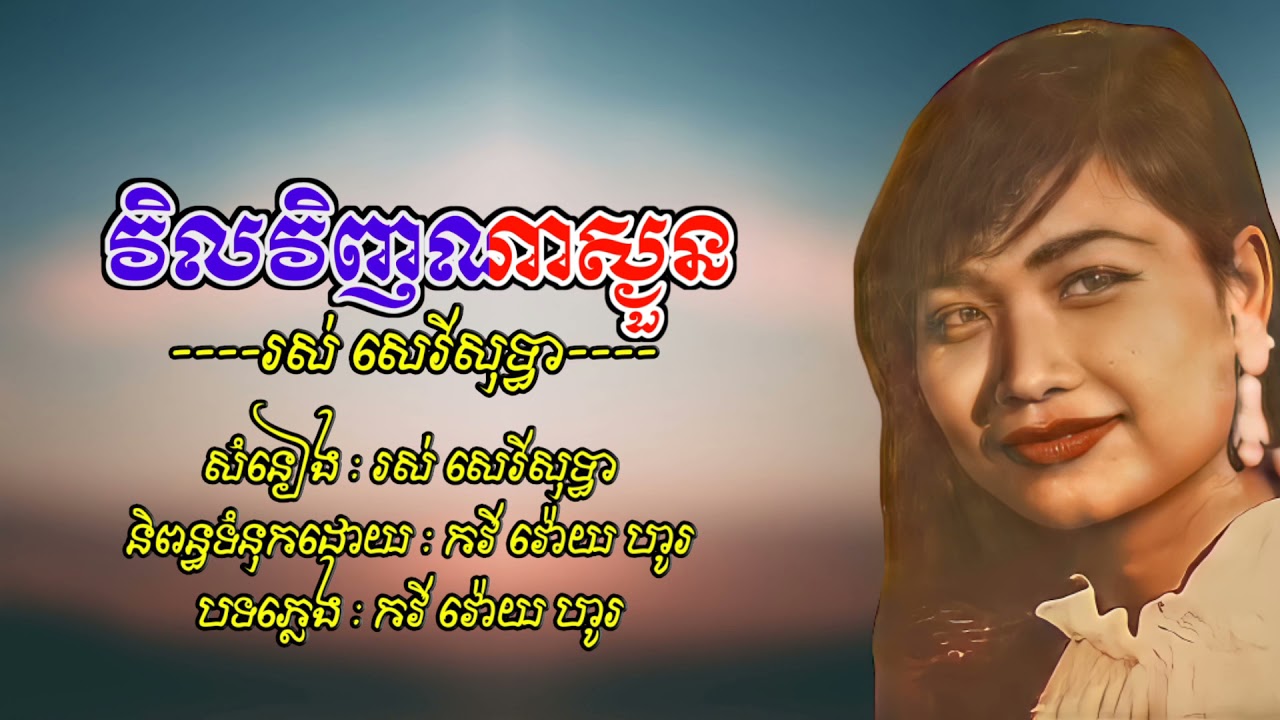 អូនស្លូតដូចដូនជី - រស់ សេរីសុទ្ធា You are innocent like a nun - Ros Serey Sothea