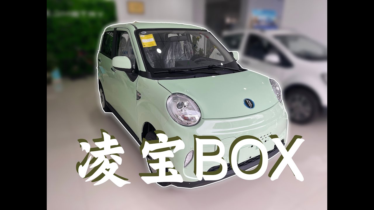 新八测评 凌宝BOX：便宜入门选手快充351公里5万元带回家