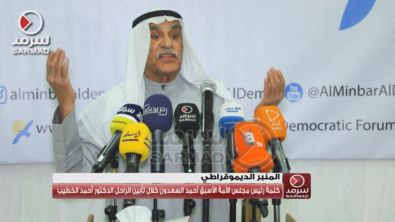 كلمة رئيس مجلس الأمة الأسبق أحمد السعدون خلال تأبين الراحل الدكتور أحمد الخطيب